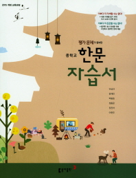 중학 한문 자습서(2018)